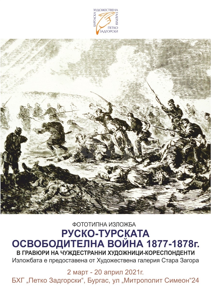 Уникални гравюри от Руско-турската освободителна война показват в Бургас